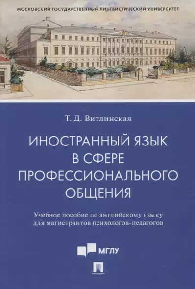 Иностранный язык в сфере профессионального общения. Уч. пос. по английскому языку для магистрантов психологов-педагогов - фото 1