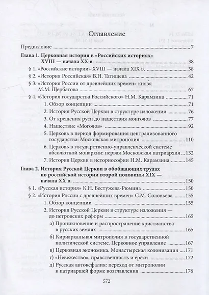 Введение в историю Церкви. Часть 4. Обзор историографии по истории Церкви в России. В 2-х томах., в 3-х книгах. Том 1. Книга 1 - фото 2