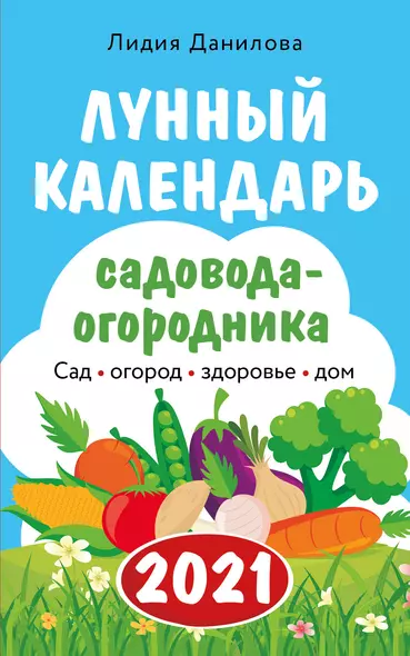 Лунный календарь садовода-огородника 2021. Сад, огород, здоровье, дом - фото 1