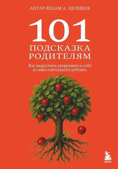 101 подсказка родителям. Как вырастить уверенного в себе и самостоятельного ребенка - фото 1
