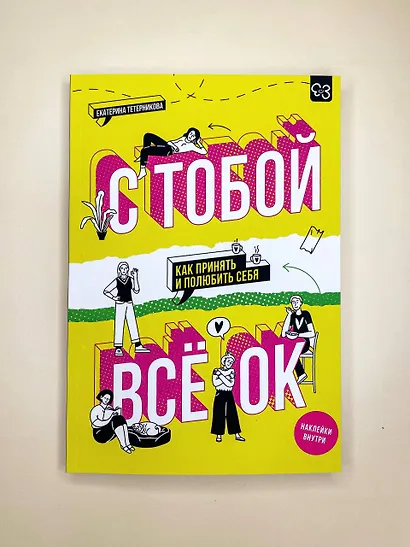 С тобой всё ОК: как принять и полюбить себя (+ наклейки) - фото 8