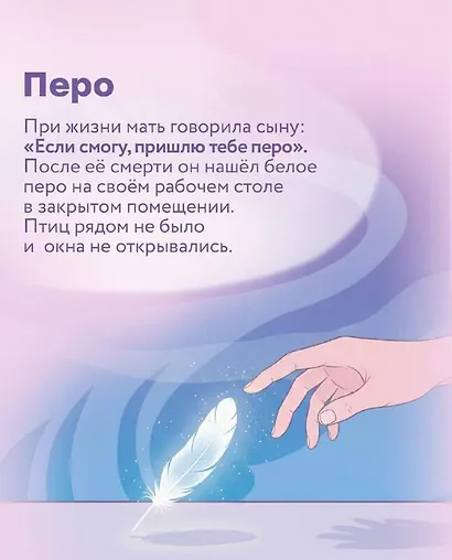 Знаки. Послания близких из иного мира - фото 9