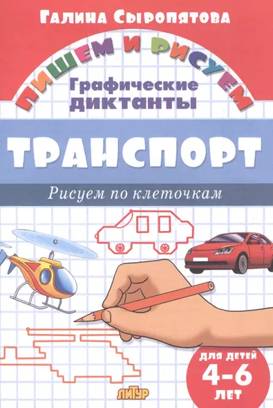 Транспорт: Рисуем по клеточкам (для детей 4-6 лет) - фото 1