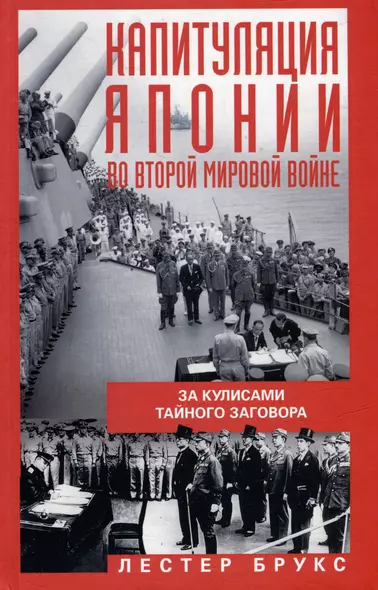 Капитуляция Японии во Второй мировой войне. За кулисами тайного заговора - фото 1