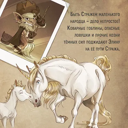 Страж маленького народца. Книга 2. Спасение единорога. Месть гоблинов - фото 8
