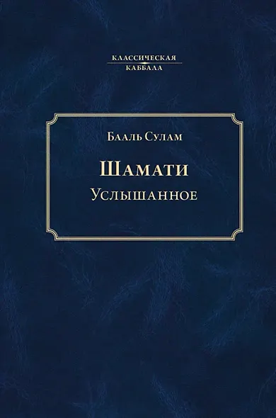 Шамати. Услышанное - фото 1