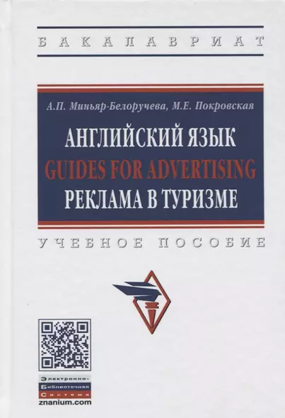 Английский язык Guides for advertising реклама в туризме. Учебное пособие. - фото 1