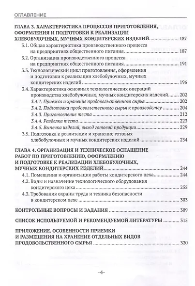 Организация приготовления, оформления и подготовки к реализации хлебобулочных, мучных кондитерских изделий - фото 4