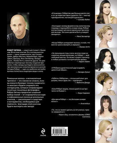 Прически как в Голливуде. Секреты звездного стилиста - фото 2