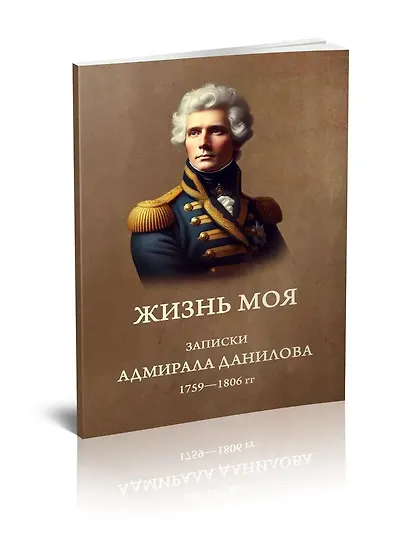 Жизнь моя. Записки адмирала Данилова (1759-1806 гг.) - фото 1