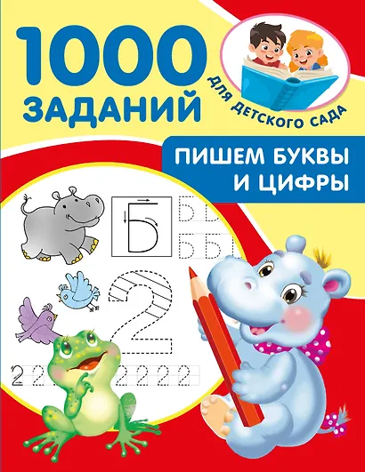 Пишем буквы и цифры. 5-7 лет - фото 7