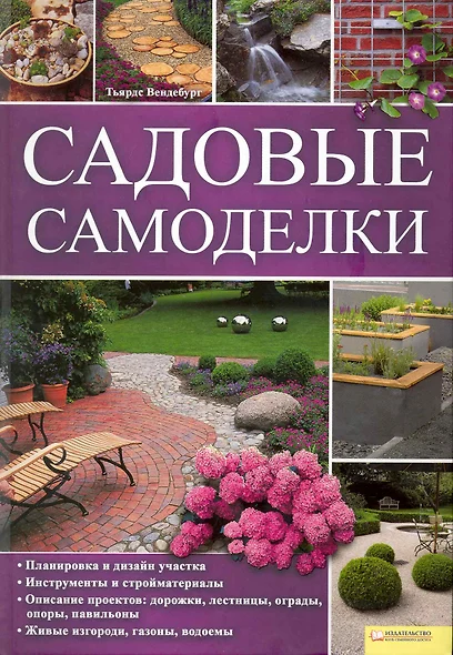 Садовые самоделки [Текст] : пер. с нем. А. Андреева. - фото 1