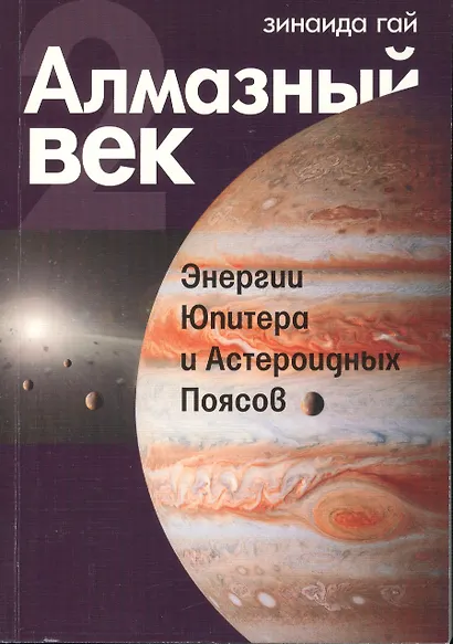 Алмазный век. Книга 2. Энергии Юпитера и Астероидных Поясов - фото 1