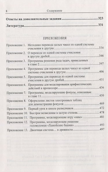 Системы счисления: Более 100 содержательных задач. Фокусы, головоломки, исторические факты. Решение задач из ЕГЭ по информатике. Вопросы для конкурсов «Что? Где? Когда?» и «Брейн-ринг». Нетрадиционные системы счисления - фото 6