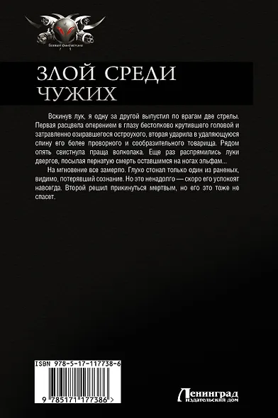 Злой среди чужих - фото 2