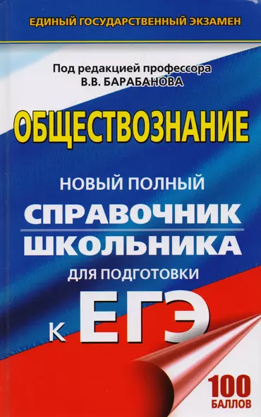 ЕГЭ. Обществознание. Новый полный справочник школьника для подготовки к ЕГЭ - фото 1