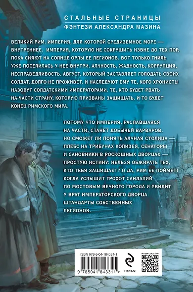 Римский цикл (комплект из двух книг: Варвары. Римский орел+Цена империи. Легион против империи) - фото 2