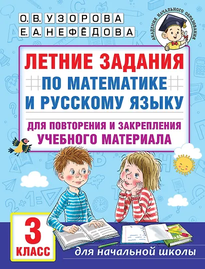Летние задания по математике и русскому языку для повторения и закрепления учебного материала. 3 класс - фото 1