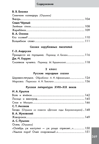 Хрестоматия по смысловому чтению. 1-4 класс - фото 8