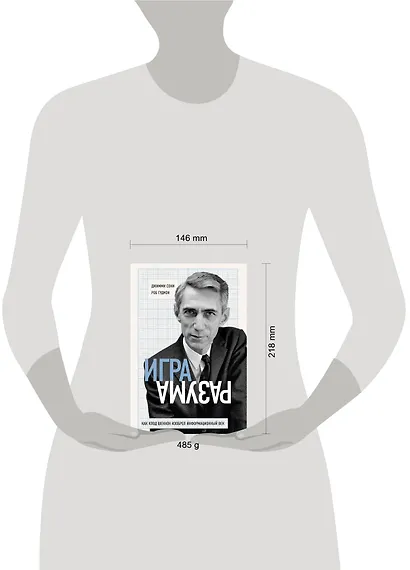 Игра разума. Как Клод Шеннон изобрел информационный век - фото 4