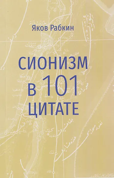 Сионизм в 101 цитате - фото 1