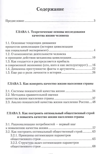 Общественный строй и качество жизни человека (история, теория, практика) - фото 2