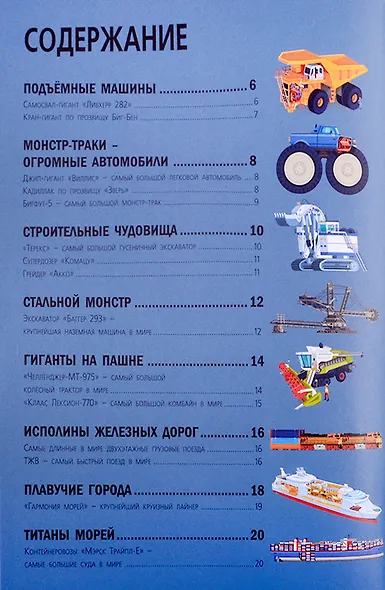 Гиганты. Исполинские машины - фото 2