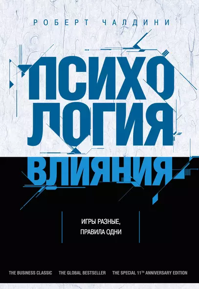 Психология влияния. Как научиться убеждать и добиваться успеха - фото 1