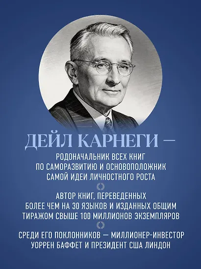 Как завоевывать друзей и оказывать влияние на людей. Оригинальное издание - фото 9