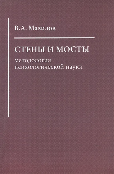 Стены и мосты: методология психологической науки - фото 1