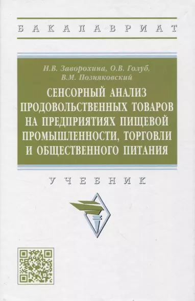 Сенсорный анализ продовольственных товаров на предприятиях пищевой промышленности, торговли и общественного питания - фото 1