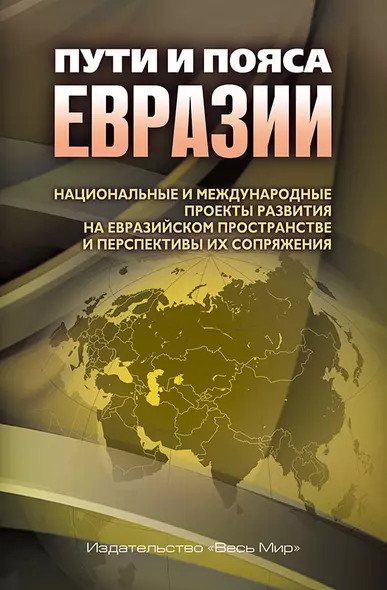 Пути и пояса Евразии. Национальные и международные проекты развития на Евразийском пространстве и перспективы их сопряжения - фото 1