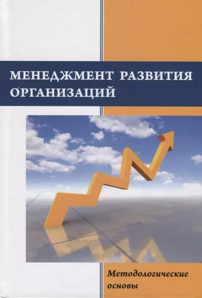 Менеджмент развития организаций: методологические основы. Монография - фото 1