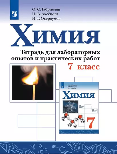 Химия. 7 класс. Тетрадь для лабораторных опытов и практических работ.  Учебное пособие - фото 1