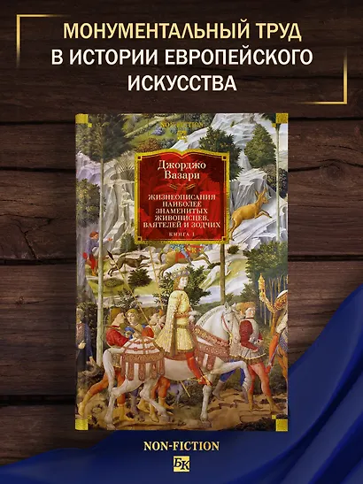 Жизнеописания наиболее знаменитых живописцев, ваятелей и зодчих. Книга 1 (с иллюстрациями) - фото 4