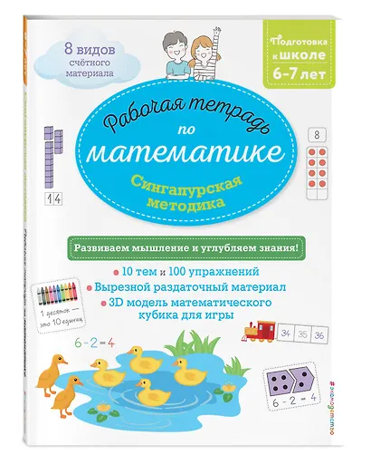 Сингапурская методика. Рабочая тетрадь по математике (6-7 лет) - фото 3