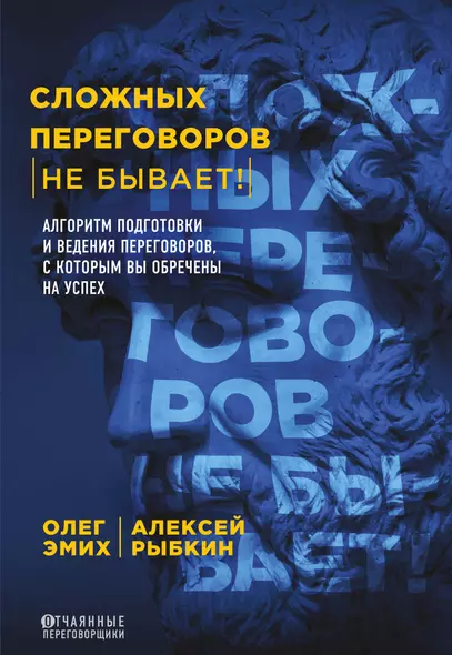 Сложных переговоров не бывает! Алгоритм подготовки и ведения переговоров, с которым вы обречены на успех - фото 1