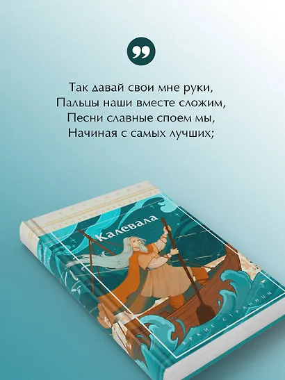 Калевала. Карело-финский эпос - фото 7