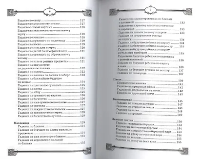 Большая книга славянских гаданий и предсказаний - фото 4