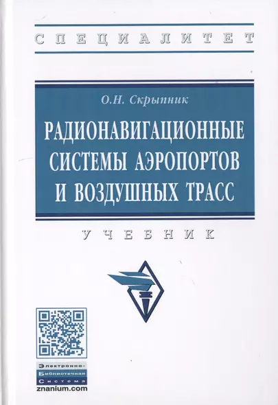 Радионавигационные системы аэропортов и воздушных трасс. Учебник - фото 1