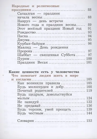 Основы религиозных культур и светской этики. 4класс. Учебник в 2-х частях. Часть 1 (2 изд.) - фото 3