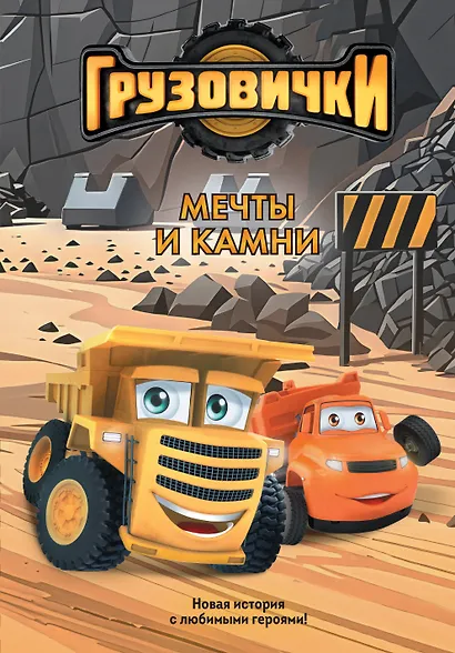 Грузовички. Мечты и камни. Новая история с любимыми героями! - фото 1
