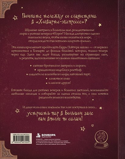 Книга рецептов Гарри Поттера. Более 120 рецептов из Хогвартса, Хогсмида и других волшебных мест - фото 2