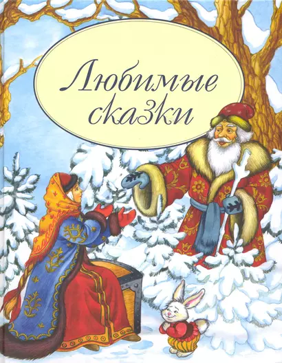 Любимые сказки (Мир сказки) (Профиздат) - фото 1