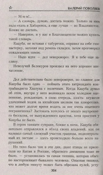 Опасная тишина (ВоенПриклСобрСоч) Поволяев - фото 5