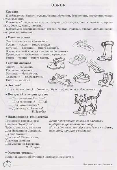 Домашняя логопедическая тетрадь. Учим слова и предложения. Речевые игры и упражнения для детей 4–5 лет. В-х 2 тетрадях. Тетрадь 1 - фото 5