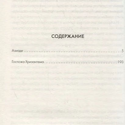 Азиаде. Госпожа Хризантема - фото 2
