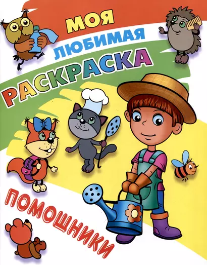 Помощники - фото 1