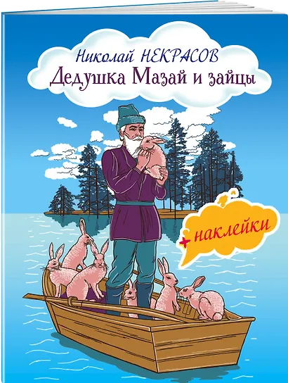 Дедушка Мазай и зайцы - фото 3