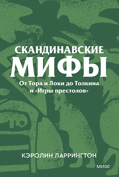 Скандинавские мифы. От Тора и Локи до Толкина и «Игры престолов». Покетбук - фото 1